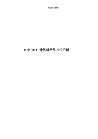 自考02141计算机网络技术资料
