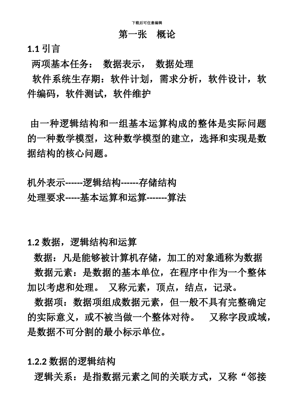 自考02142数据结构导论串讲笔记_第2页