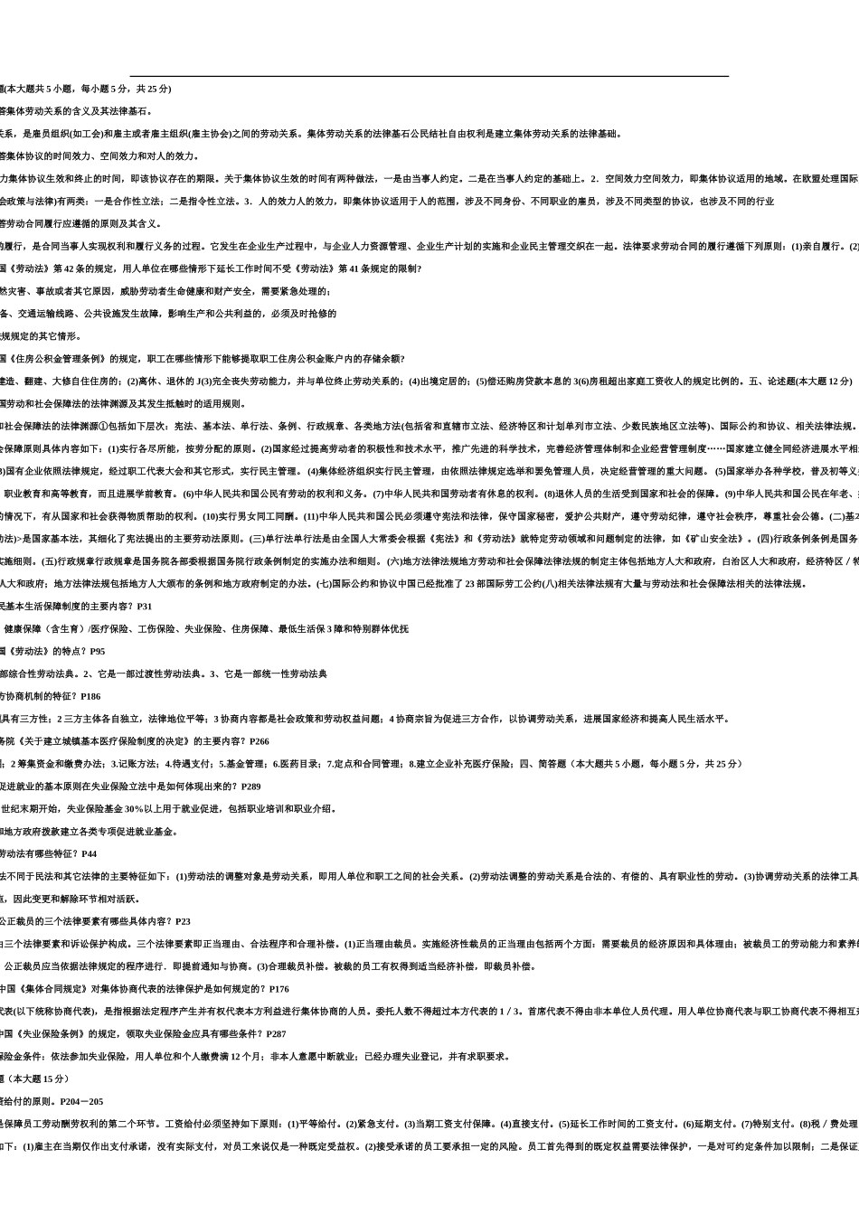 自考03322劳动和社会保障简答和论述题附答案_第2页