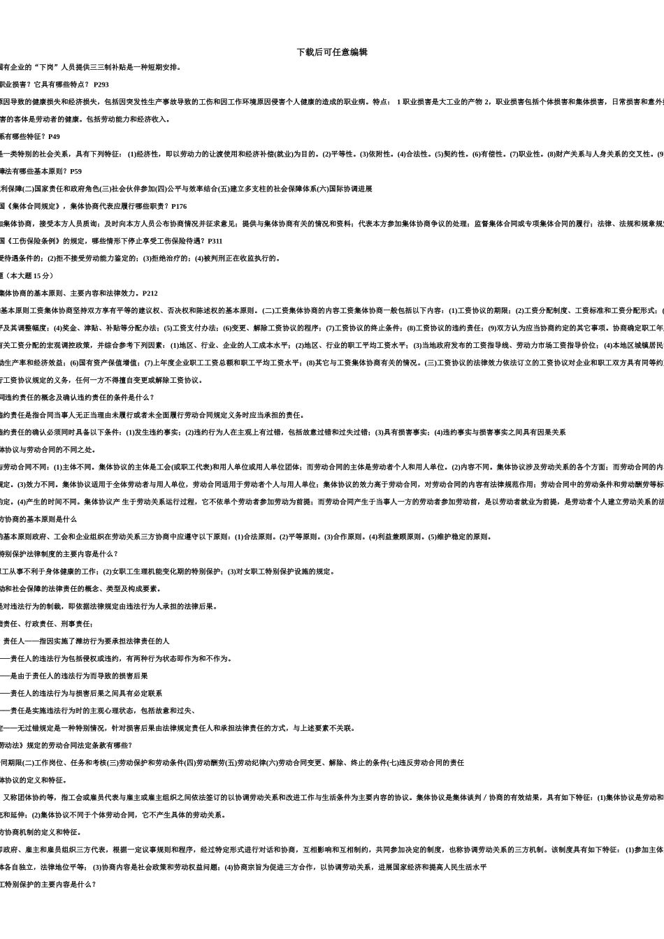 自考03322劳动和社会保障简答和论述题附答案_第3页
