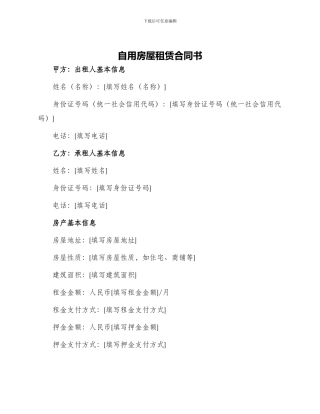自用房屋租赁合同书