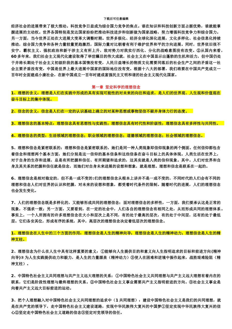 自考03706思想道德修养与法律基础重点复习资料_第3页