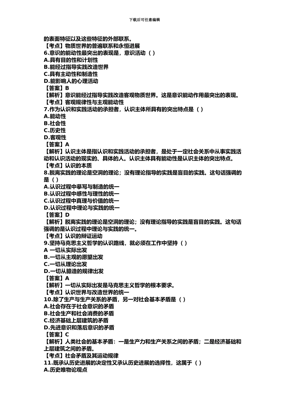 自考04月马克思主义基本原理概论真题模拟汇编_第3页