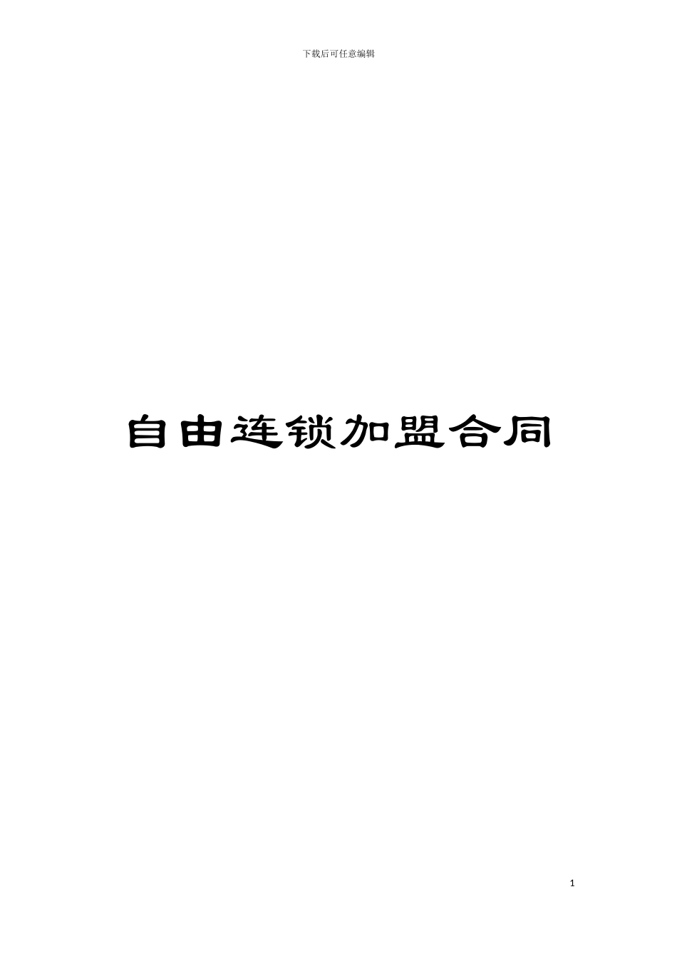自由连锁加盟合同模板_第1页