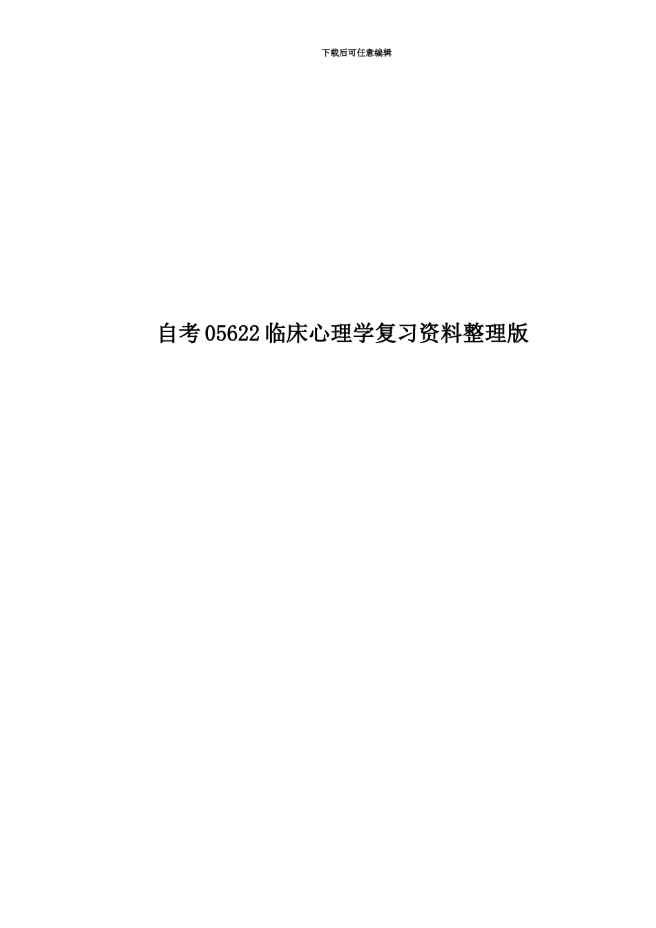 自考05622临床心理学复习资料整理版_第1页