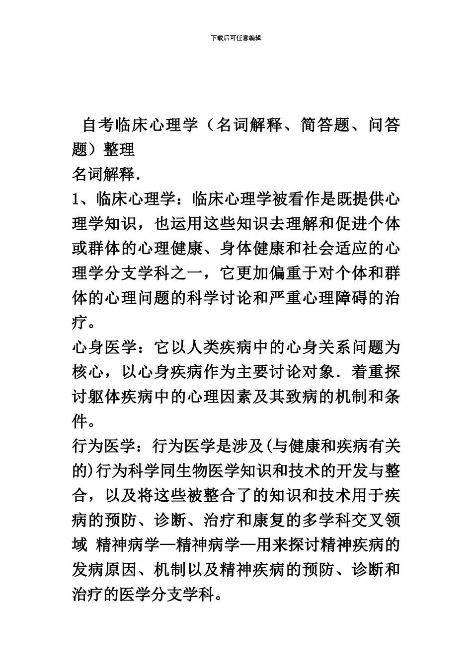 自考05622临床心理学复习资料整理版_第2页