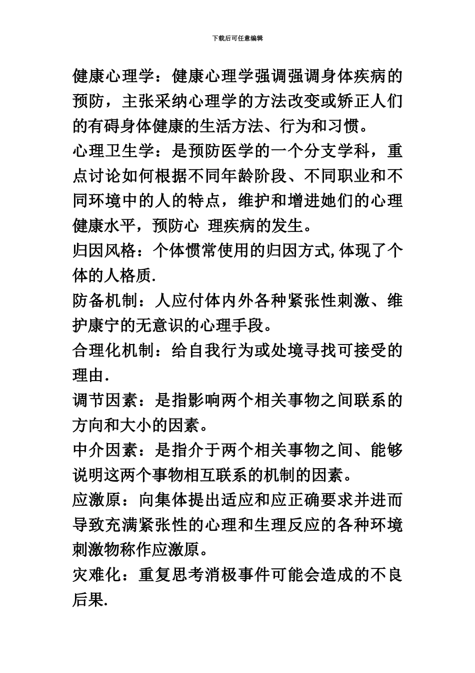 自考05622临床心理学复习资料整理版_第3页