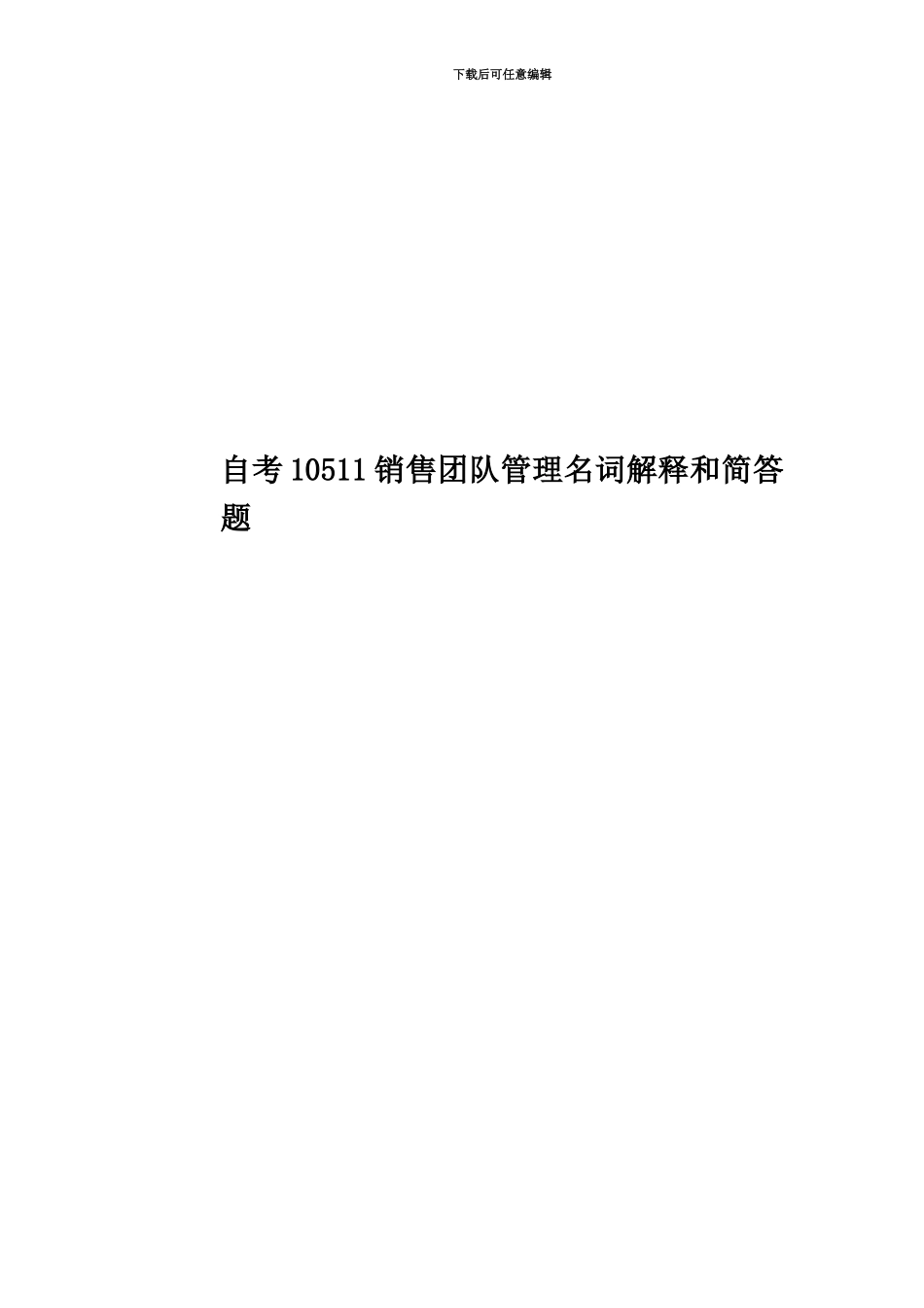 自考10511销售团队管理名词解释和简答题_第1页