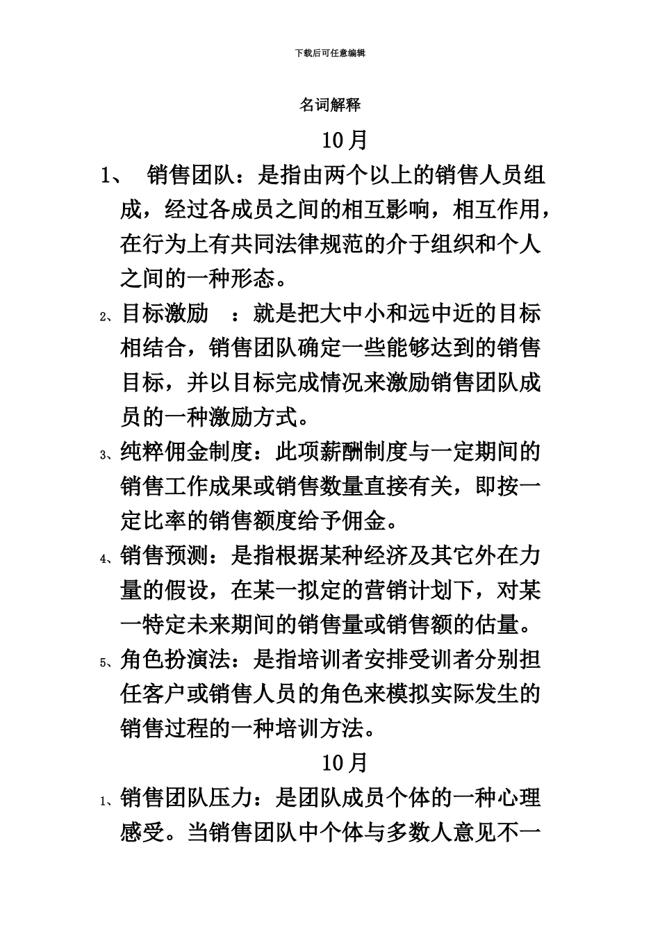 自考10511销售团队管理名词解释和简答题_第2页