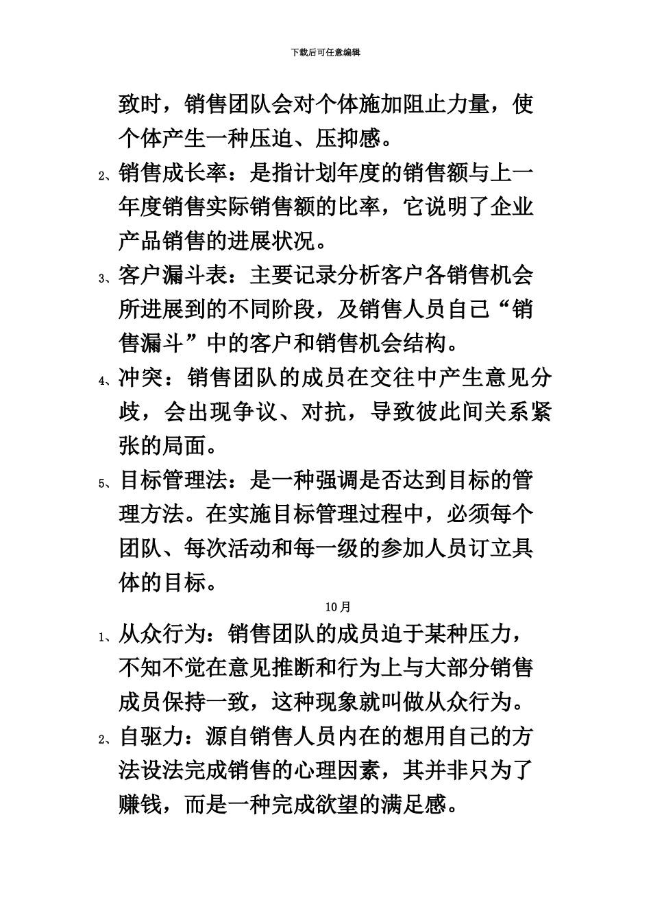 自考10511销售团队管理名词解释和简答题_第3页