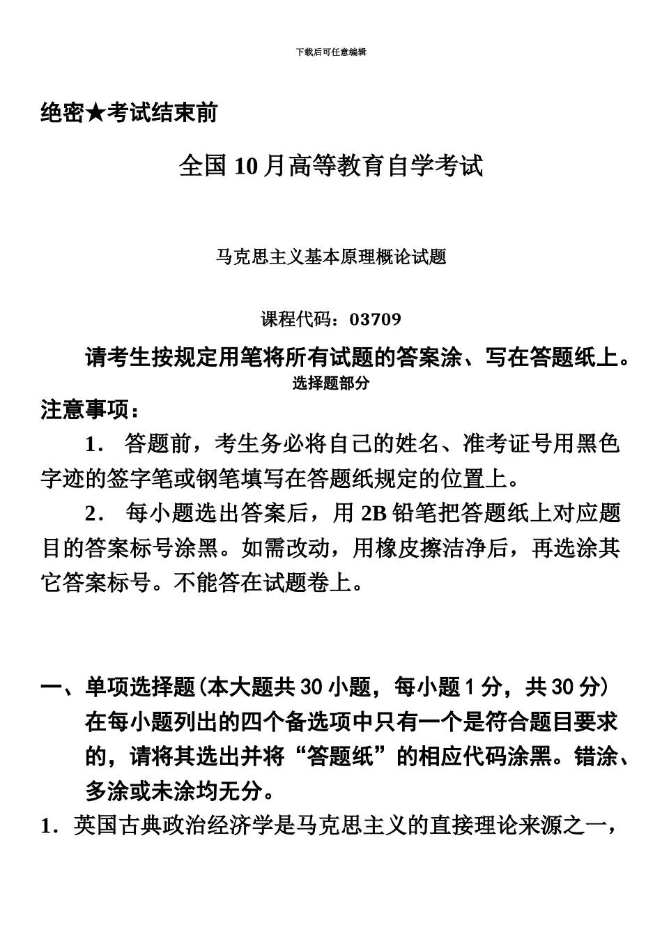 自考10月自学考试03709马克思主义基本原理概论历年真题模拟_第2页