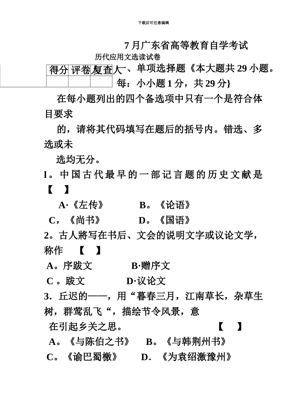 自考7月历代文书选读试题_第2页
