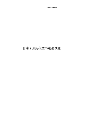 自考7月历代文书选读试题