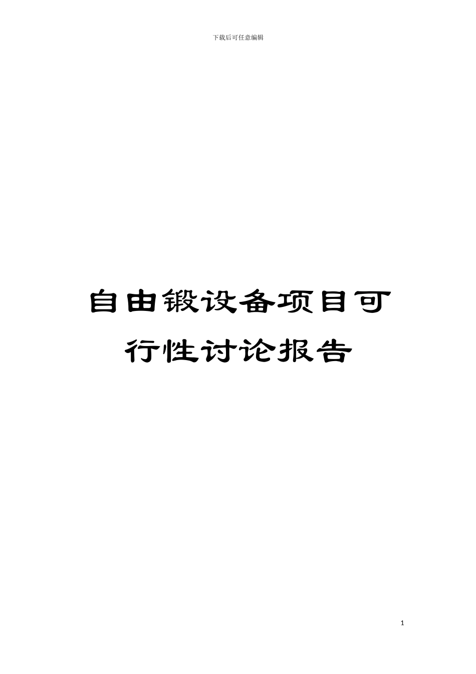 自由锻设备项目可行性研究报告模板_第1页