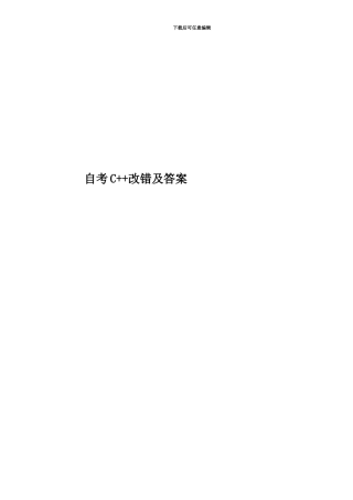 自考C++改错及答案