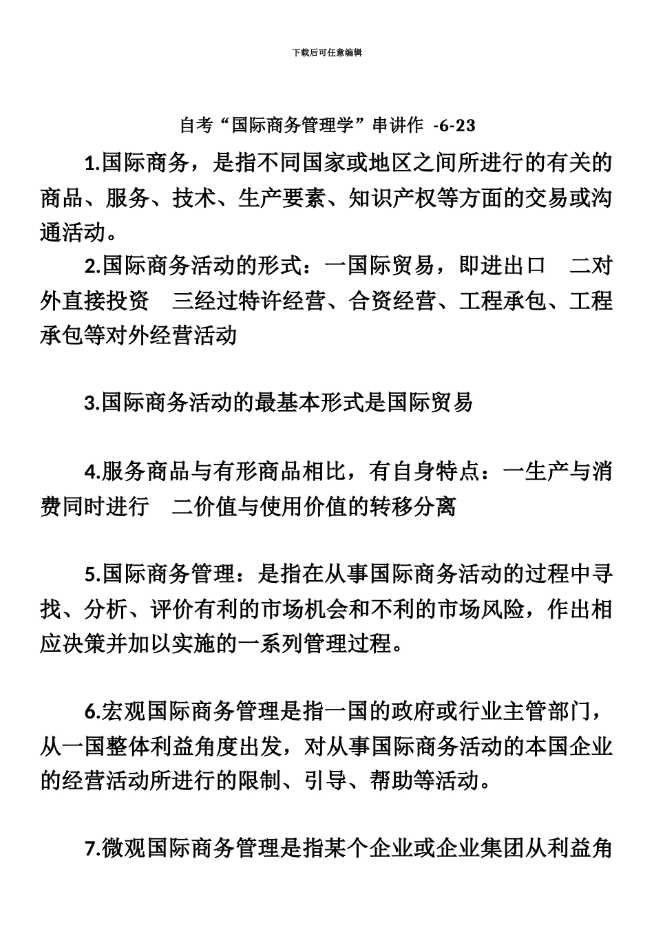 自考“国际商务管理学”串讲_第2页