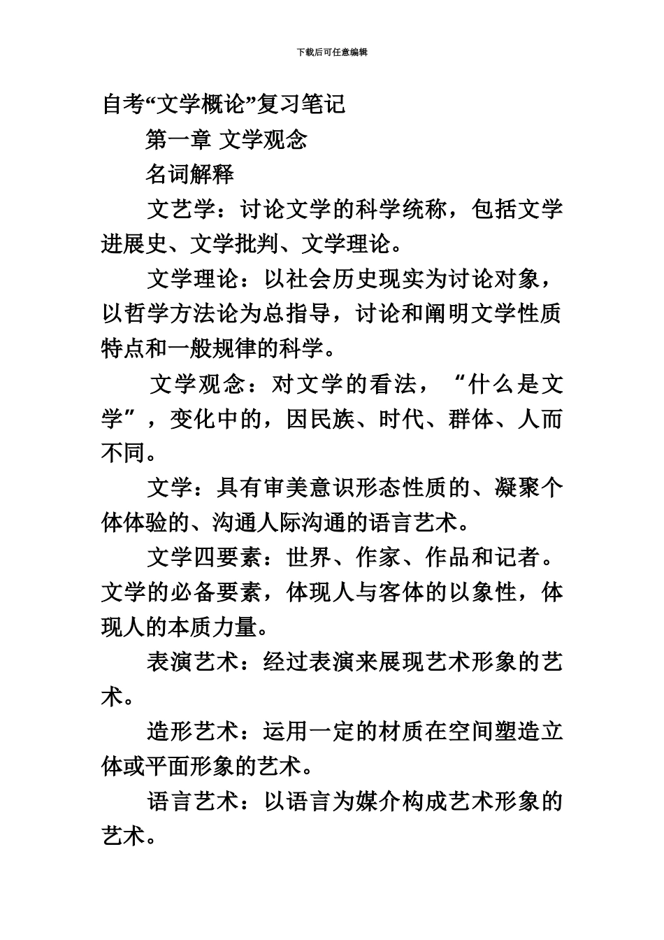 自考“文学概论”复习笔记_第2页