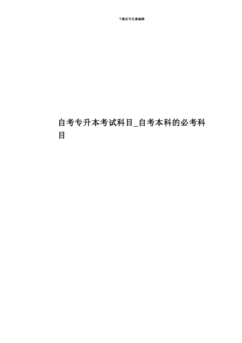 自考专升本考试科目-自考本科的必考科目_第1页
