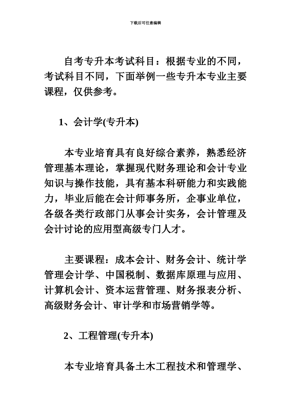 自考专升本考试科目-自考本科的必考科目_第3页