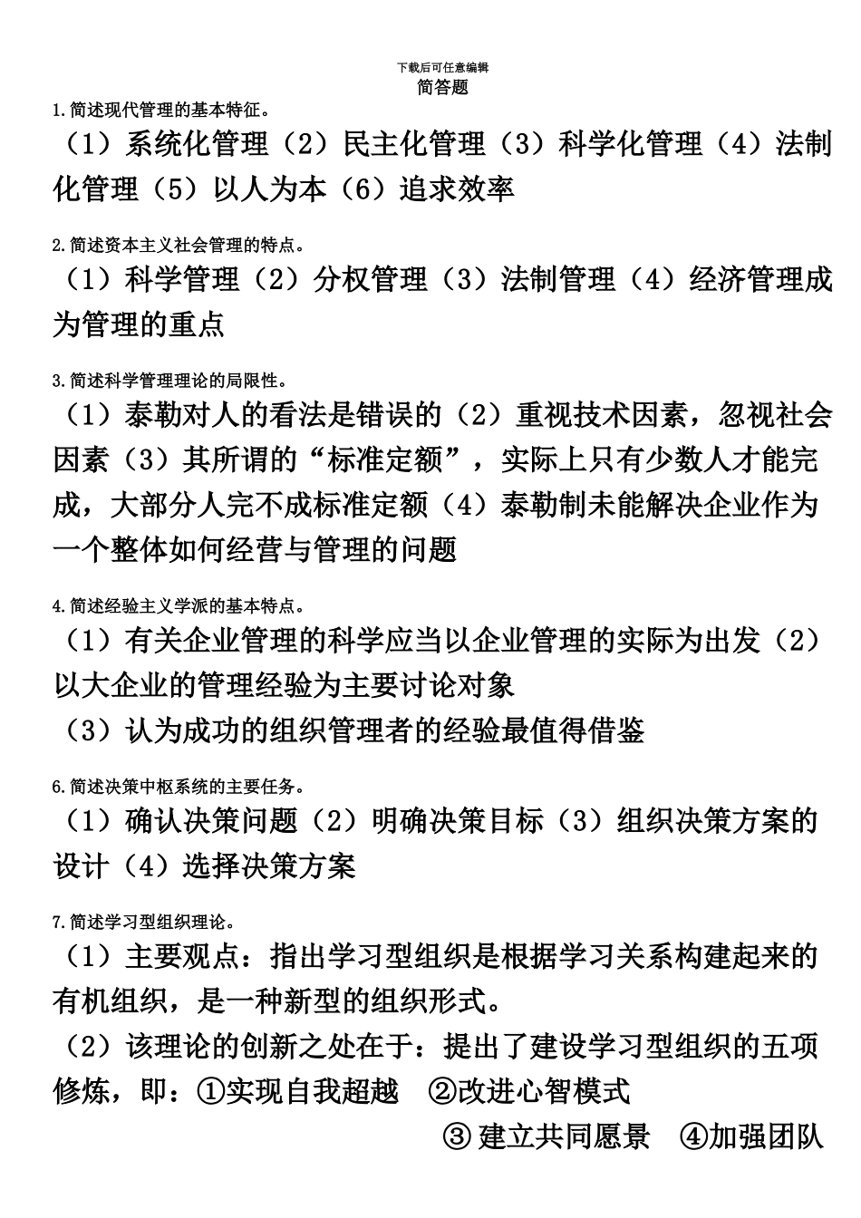 自考00107现代管理学简答题_第2页