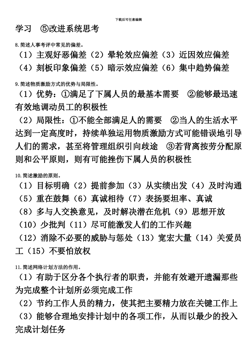 自考00107现代管理学简答题_第3页
