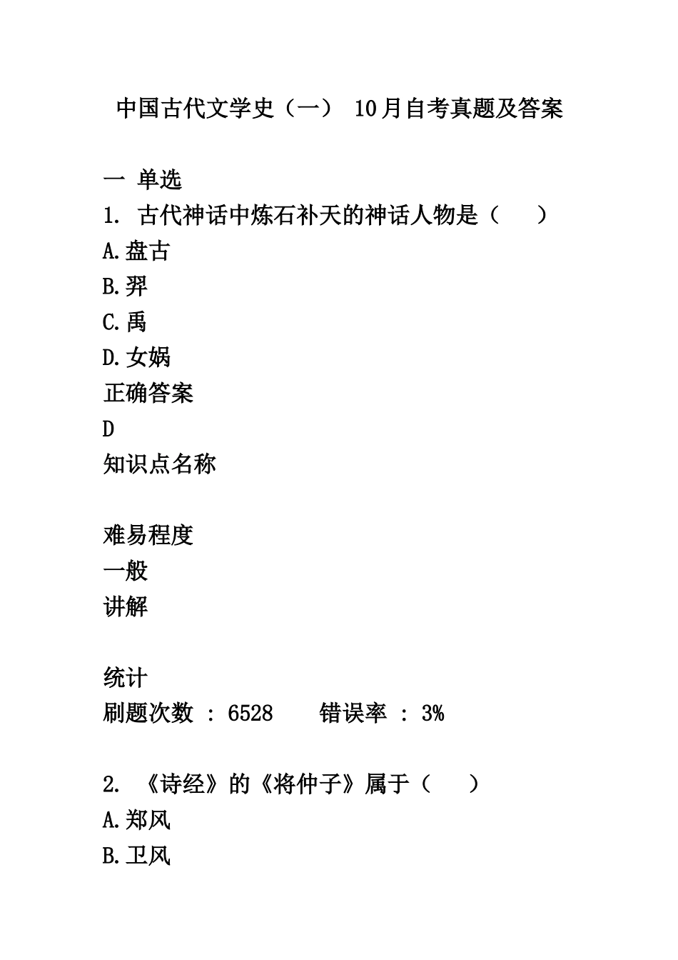 自考中国古代文学史一.10真题模拟及答案_第2页