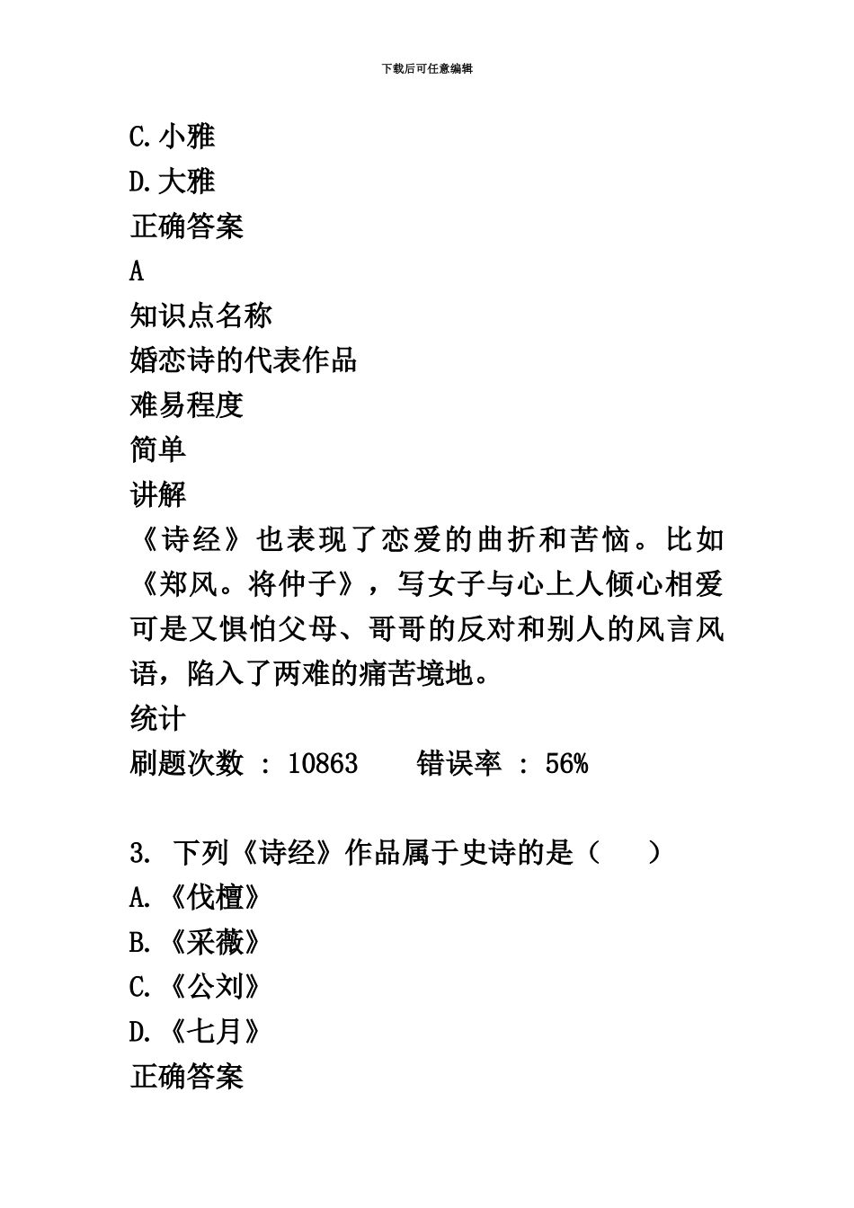 自考中国古代文学史一.10真题模拟及答案_第3页