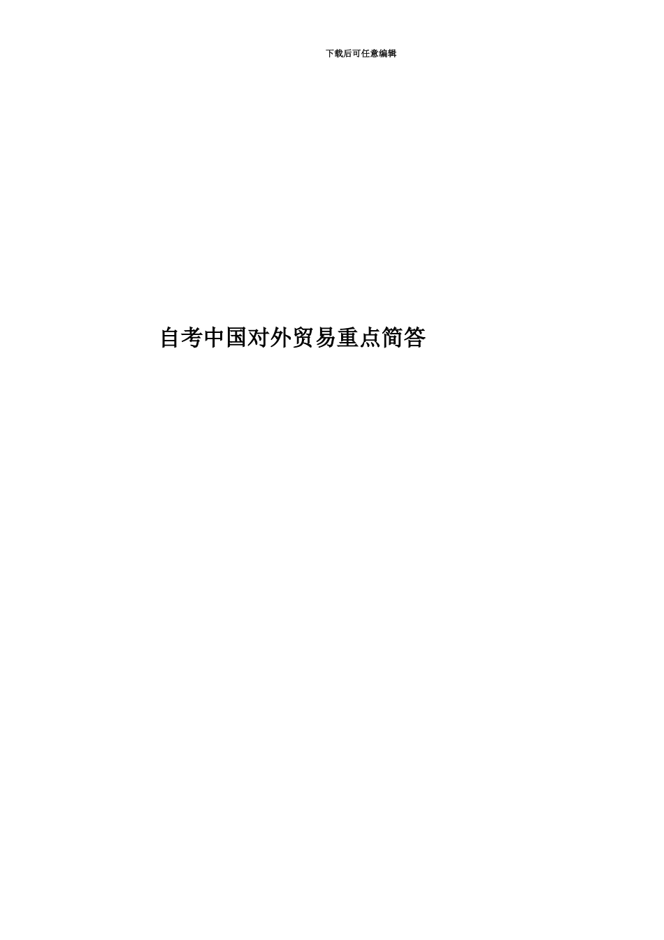 自考中国对外贸易重点简答_第1页