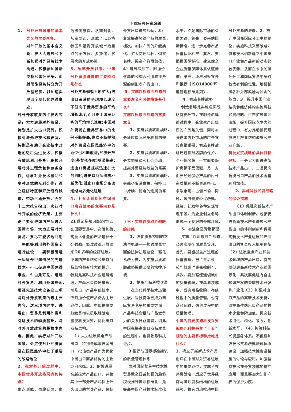 自考中国对外贸易重点简答_第2页