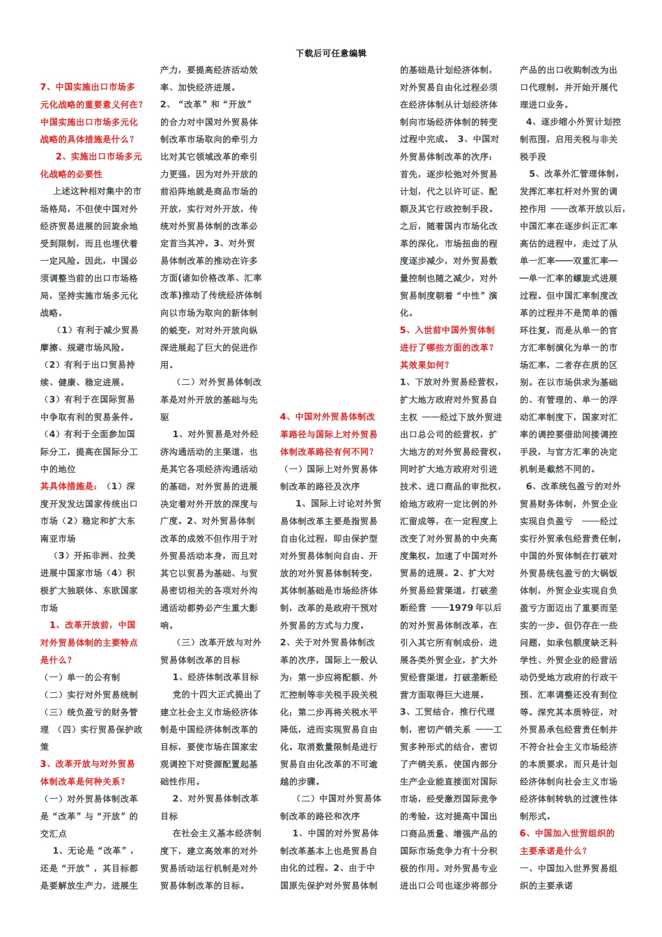 自考中国对外贸易重点简答_第3页