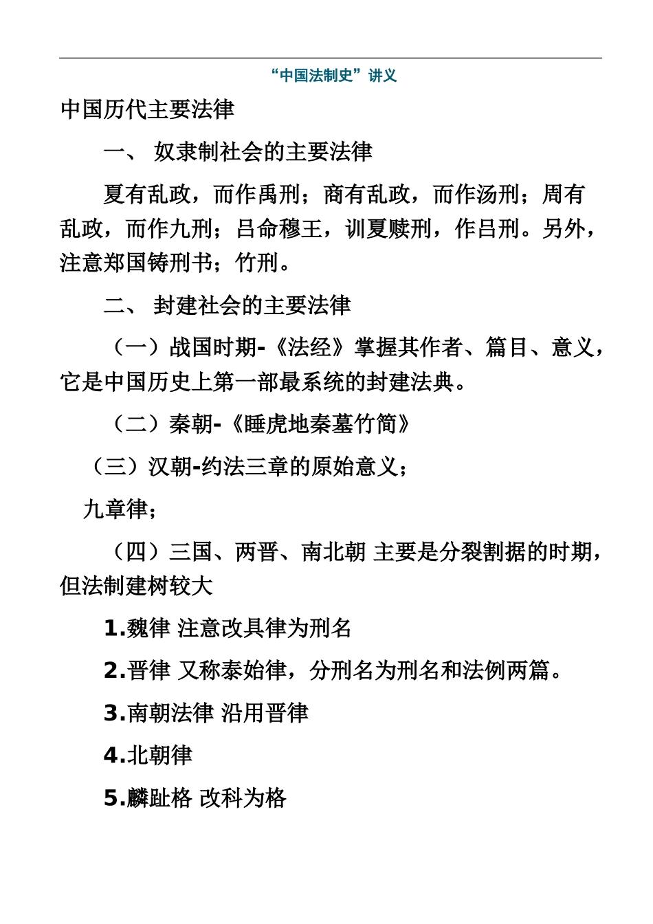 自考中国法制史笔记_第2页