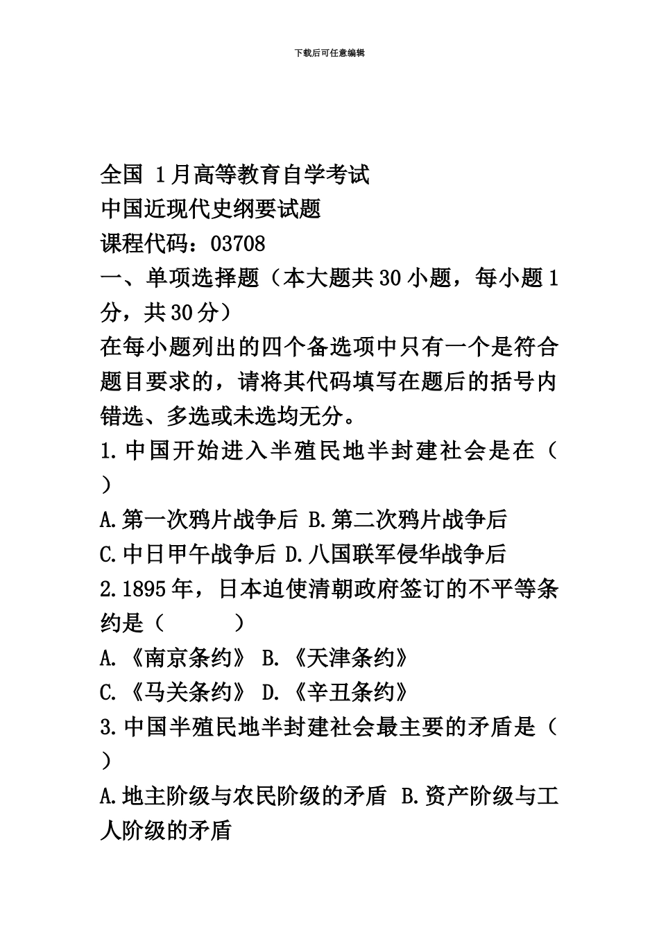 自考中国近代史纲要真题模拟含答案_第2页