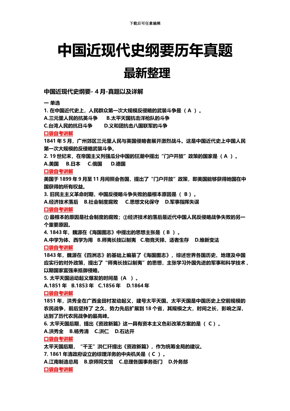 自考中国近代史纲要试题及答案_第2页