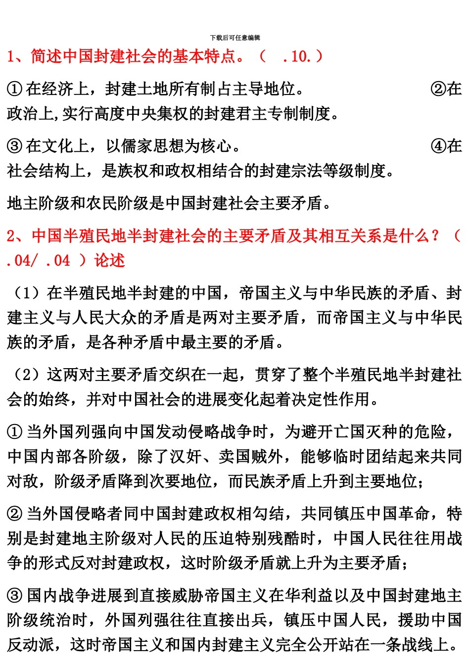 自考中国近代史纲要简述题和论述题_第2页