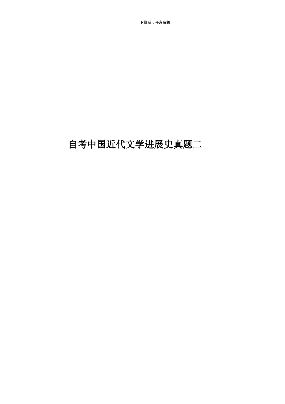 自考中国近代文学发展史真题模拟二_第1页