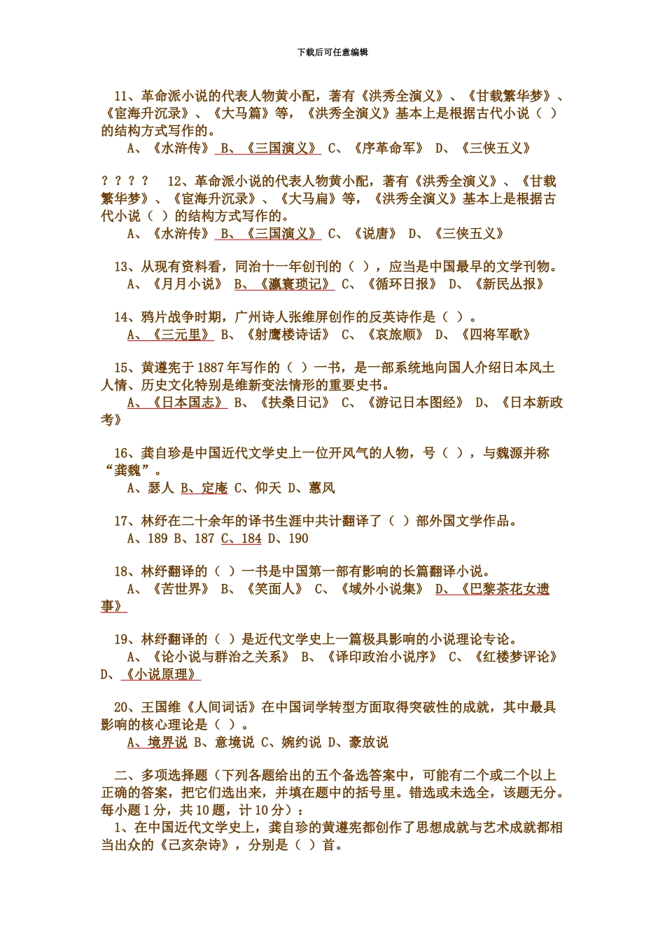 自考中国近代文学发展史真题模拟二_第3页