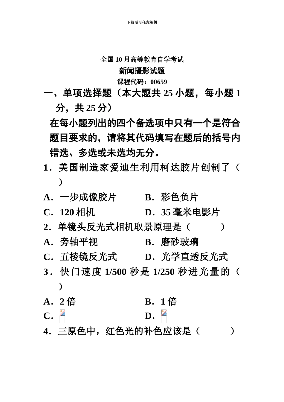 自考10月新闻摄影真题模拟_第2页