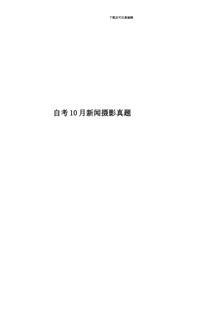 自考10月新闻摄影真题模拟