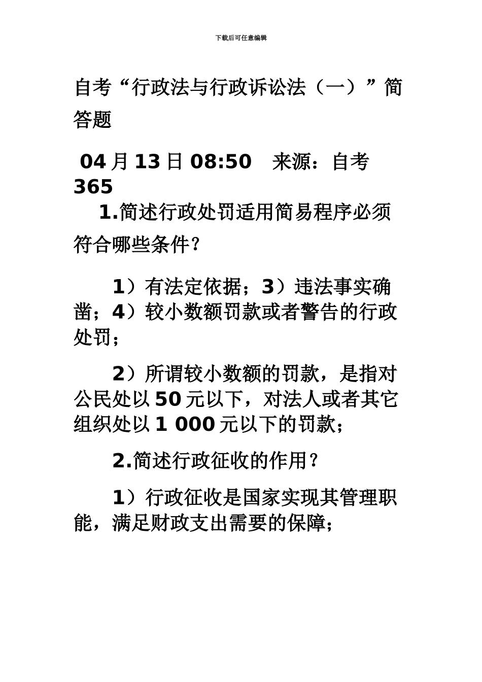 自考“行政法与行政诉讼法一”简答题_第2页