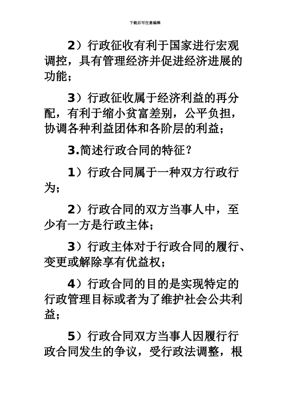 自考“行政法与行政诉讼法一”简答题_第3页