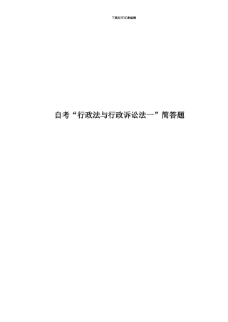 自考“行政法与行政诉讼法一”简答题