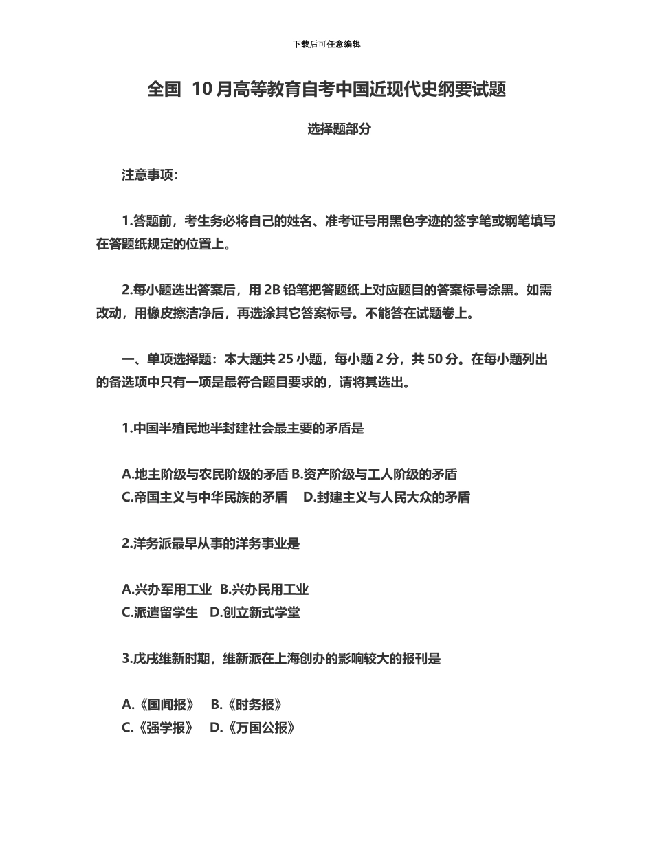 自考中国近现代史纲要考试真题模拟_第2页