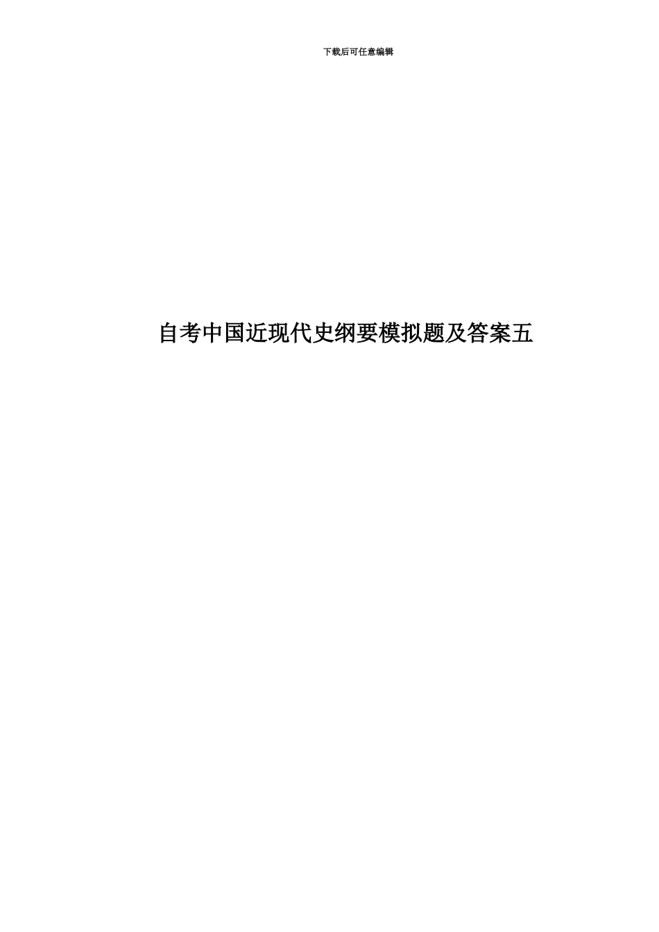 自考中国近现代史纲要模拟题及答案五_第1页