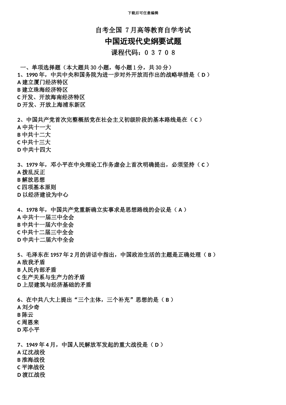 自考中国近现代史纲要试卷和答案_第2页