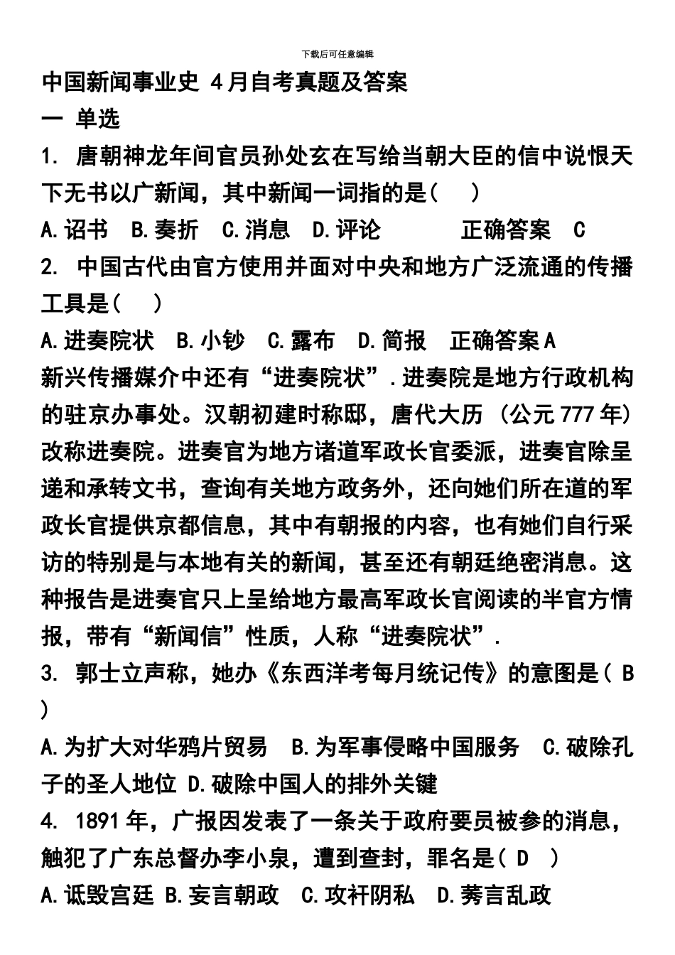 自考中国新闻事业史.4真题模拟及答案_第2页