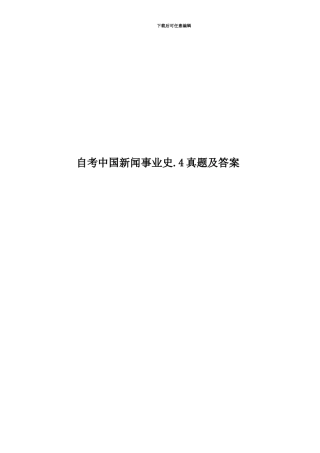 自考中国新闻事业史.4真题模拟及答案