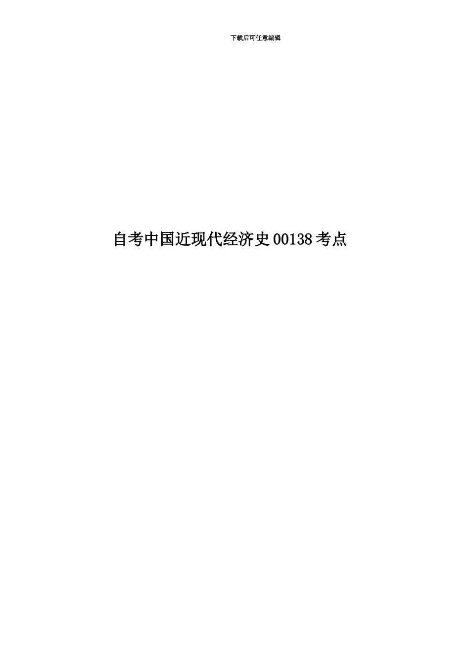 自考中国近现代经济史00138考点_第1页