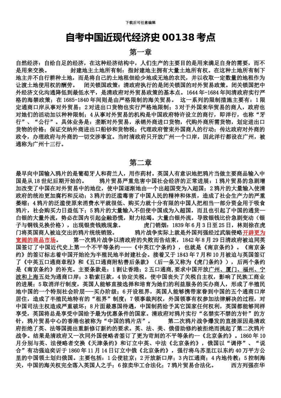 自考中国近现代经济史00138考点_第2页