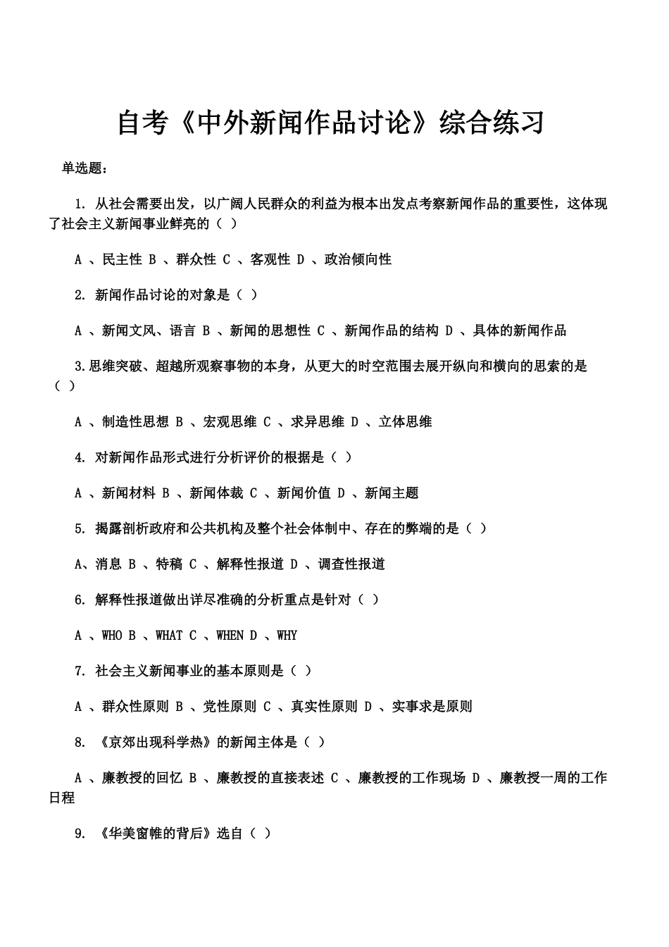 自考中外新闻作品研究综合练习_第2页