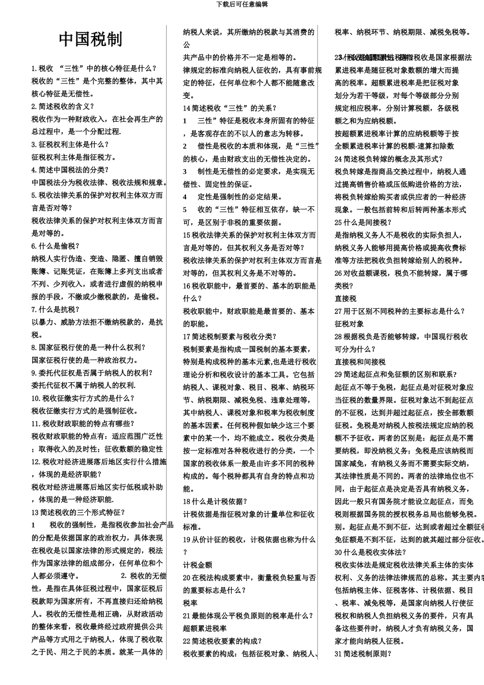自考中国税制考前复习重点_第2页